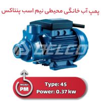خرید پمپ محیطی خانگی نیم اسب پنتاکس PM 45 [کف قیمت + گارانتی]